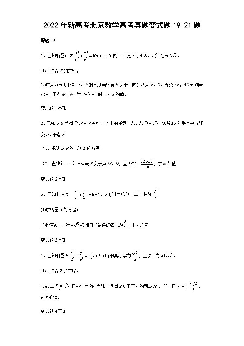 2022年新高考北京数学高考真题变式题第19-21题解析版第1页