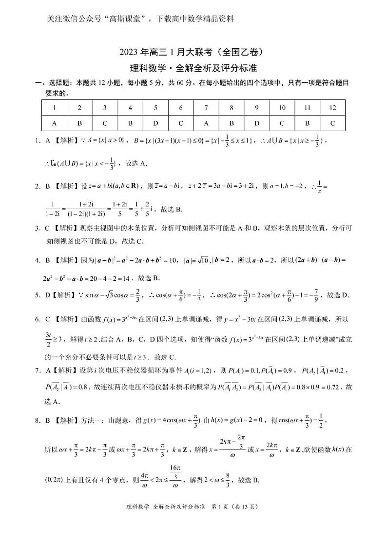 理科数学-2023年高三1月大联考（全国乙卷）（全解全析及评分标准）第1页