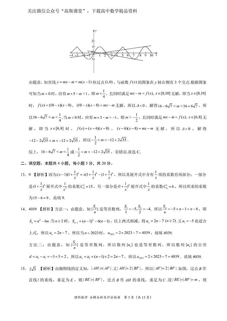 理科数学-2023年高三1月大联考（全国乙卷）（全解全析及评分标准）第3页