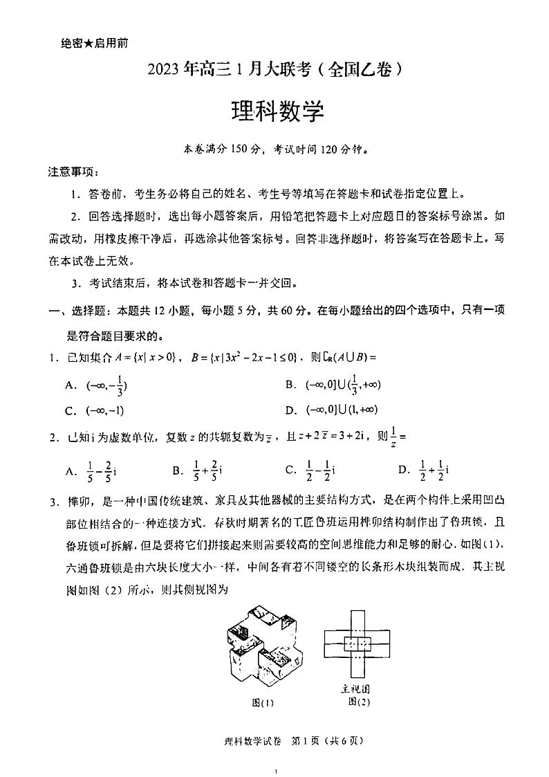 2023年高三1月大联考（全国乙卷）理科数学第1页