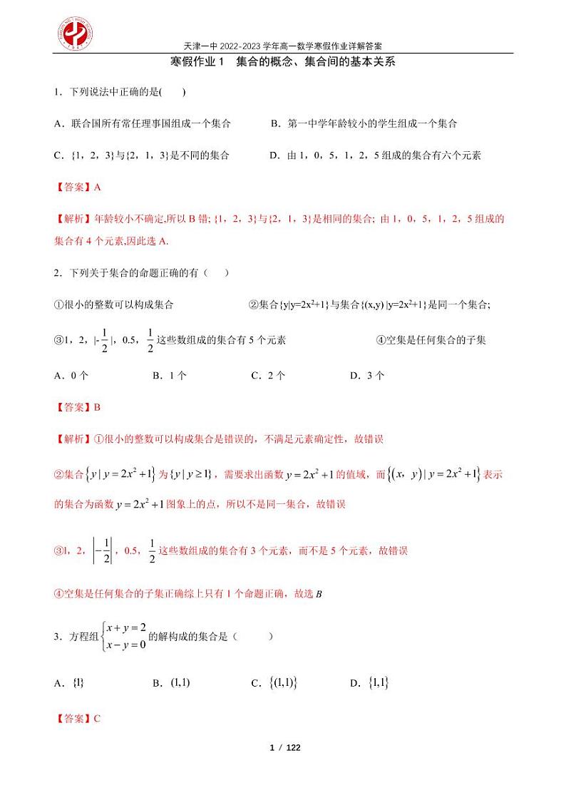 天津一中2022-2023学年高一数学寒假作业及答案第1页