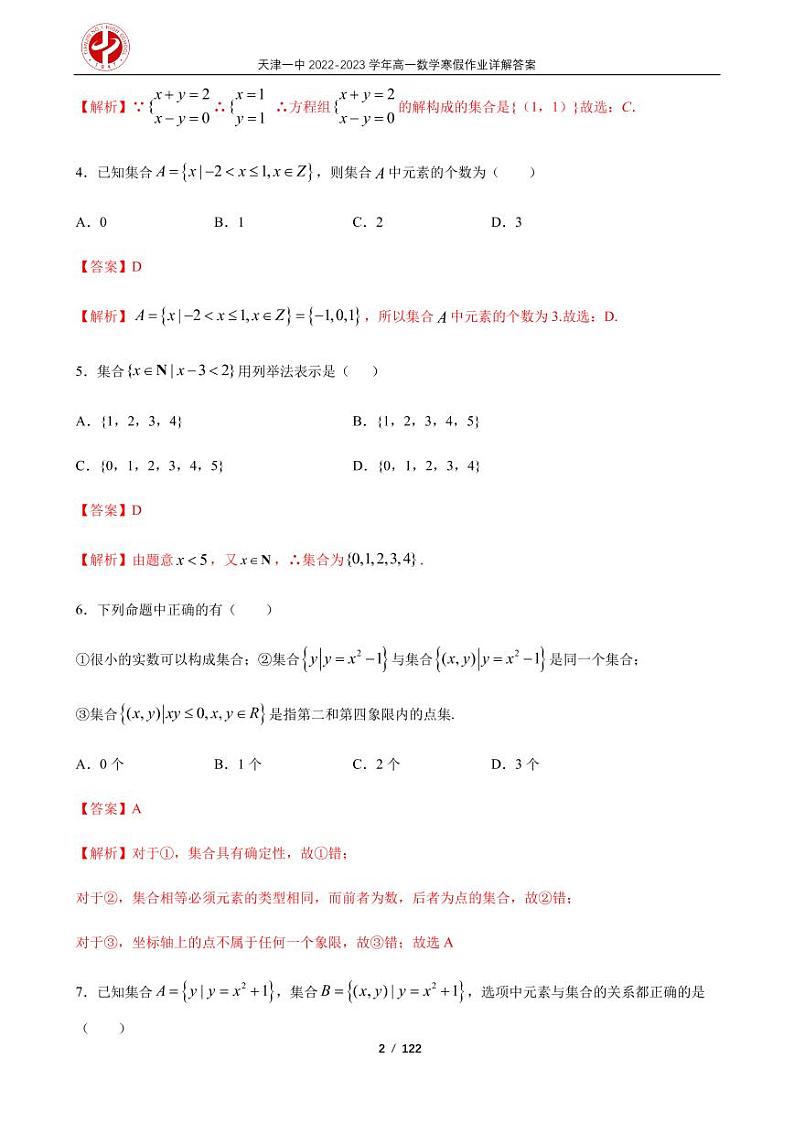 天津一中2022-2023学年高一数学寒假作业及答案第2页