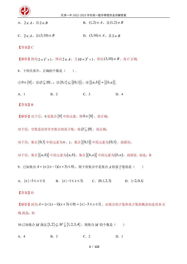 天津一中2022-2023学年高一数学寒假作业及答案第3页