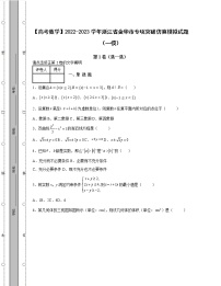 【高考数学】2022-2023学年浙江省金华市专项突破仿真模拟试题（一模二模）含解析