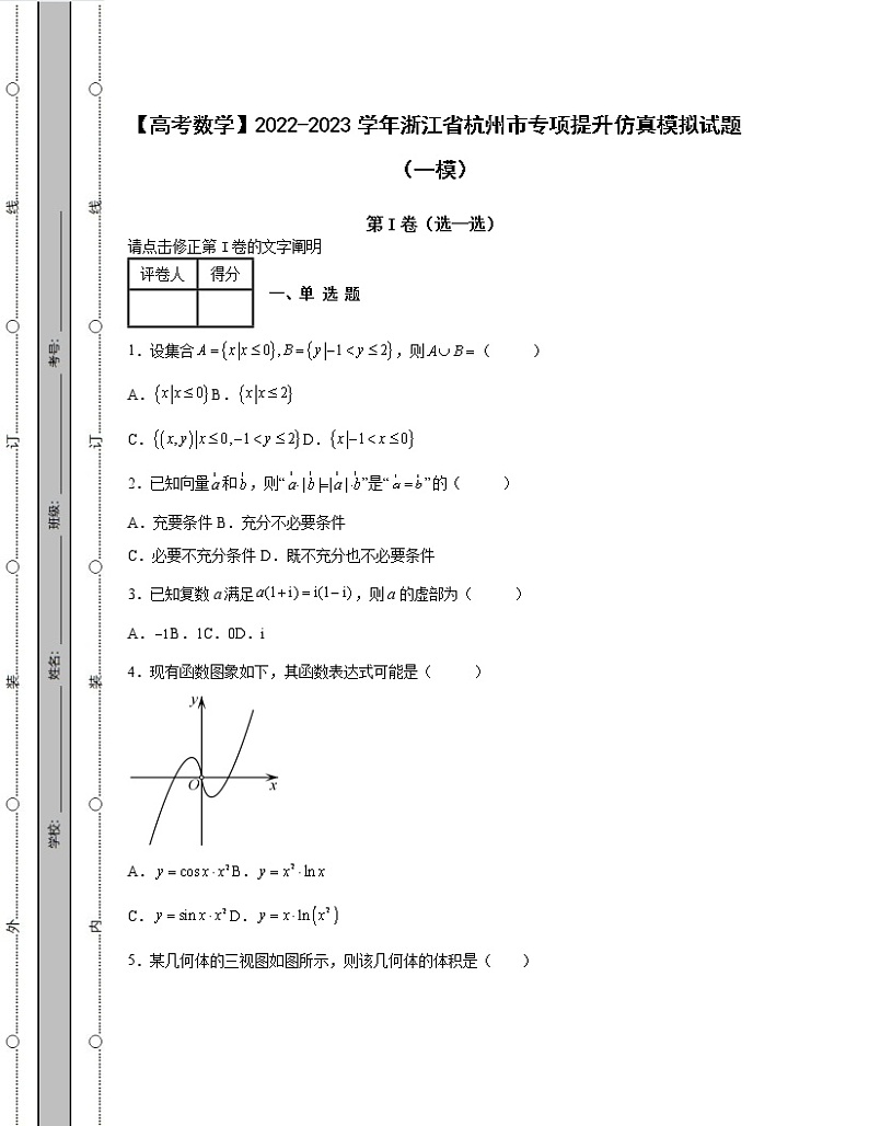 【高考数学】2022-2023学年浙江省杭州市专项提升仿真模拟试题（一模二模）含解析01