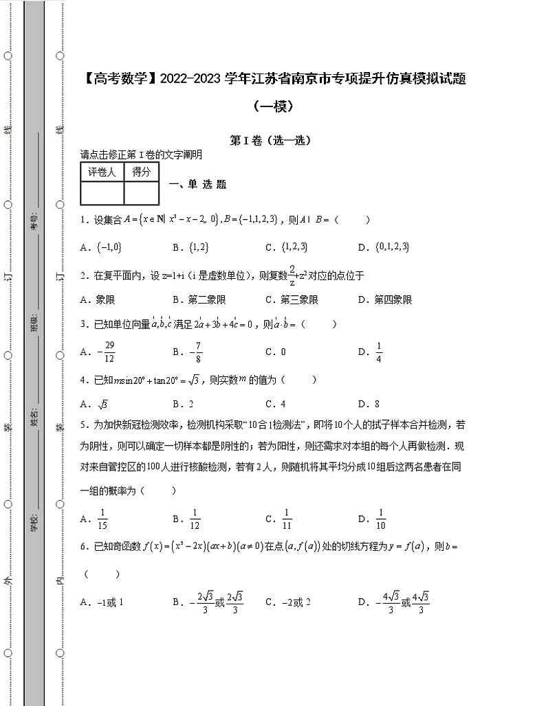 【高考数学】2022-2023学年江苏省南京市专项提升仿真模拟试题（一模二模）含解析第1页