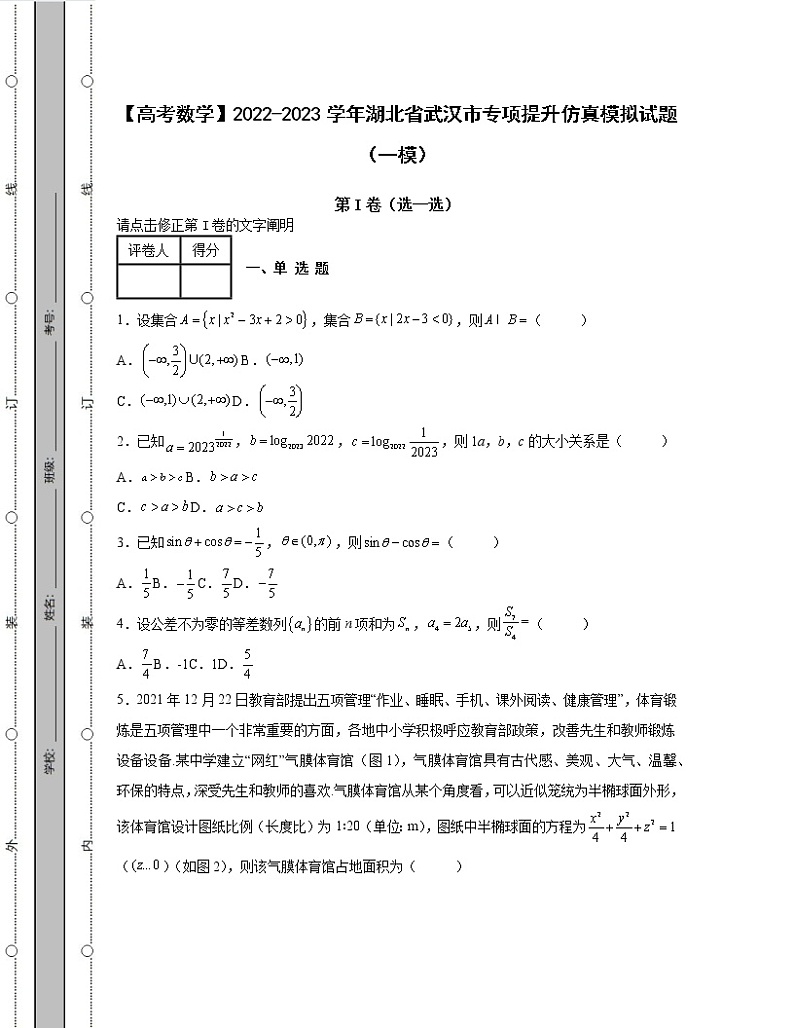 【高考数学】2022-2023学年湖北省武汉市专项提升仿真模拟试题（一模二模）含解析01