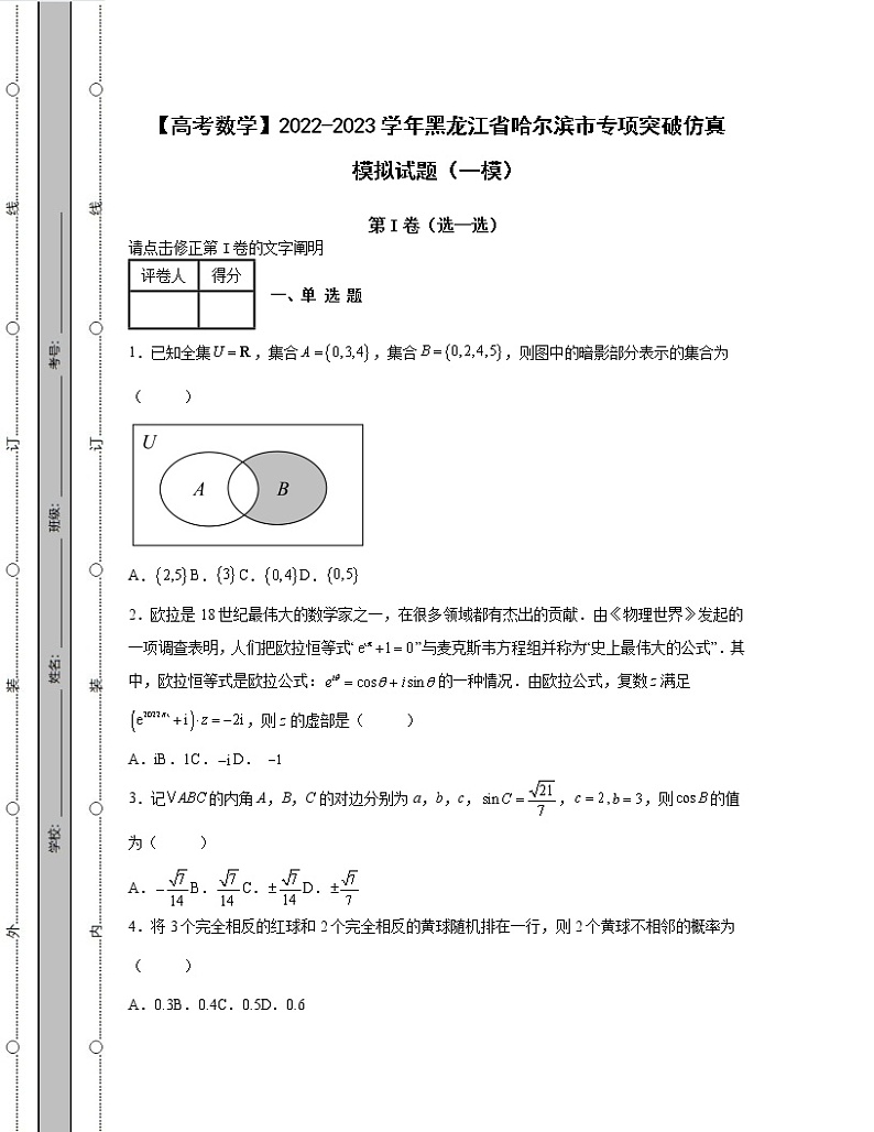 【高考数学】2022-2023学年黑龙江省哈尔滨市专项突破仿真模拟试题（一模二模）含解析01