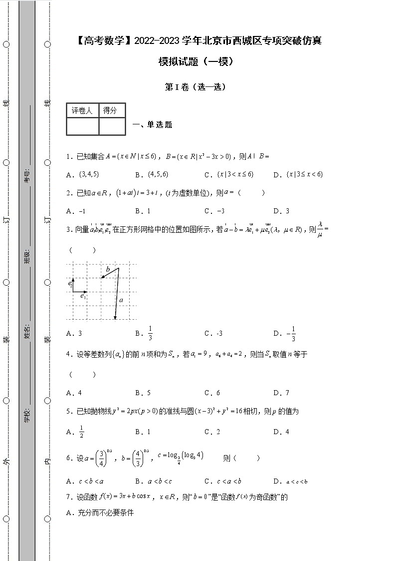 【高考数学】2022-2023学年北京市西城区专项突破仿真模拟试题（一模二模）含解析01