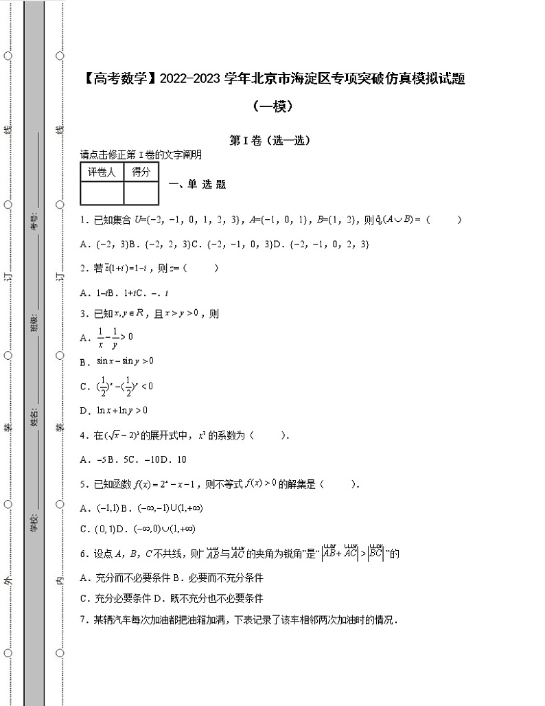 【高考数学】2022-2023学年北京市海淀区专项突破仿真模拟试题（一模二模）含解析01