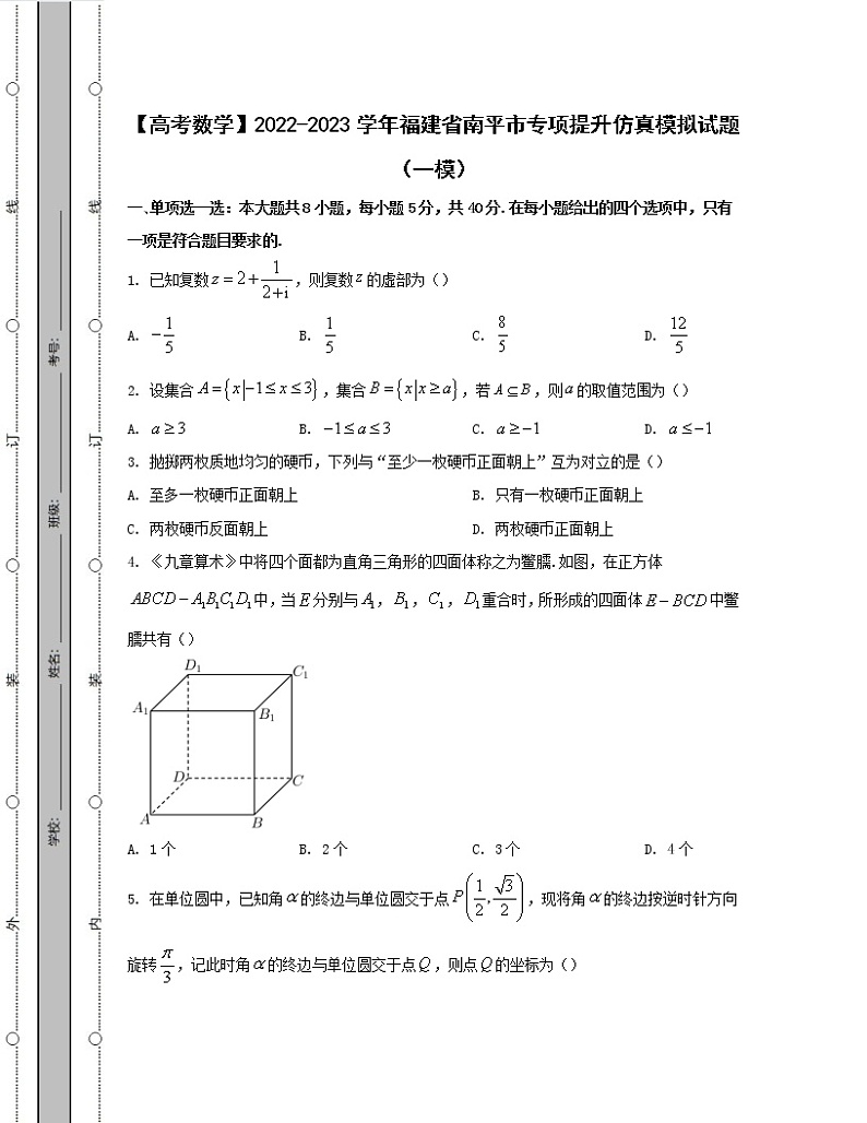 【高考数学】2022-2023学年福建省南平市专项提升仿真模拟试题（一模二模）含解析01
