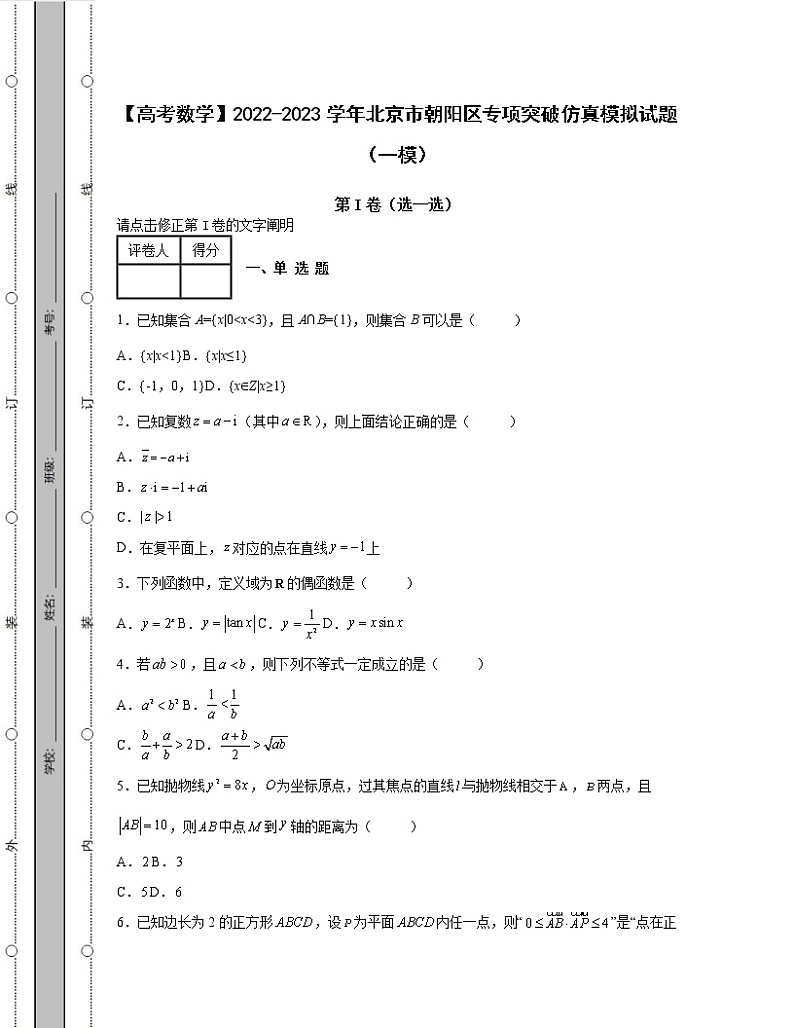 【高考数学】2022-2023学年北京市朝阳区专项突破仿真模拟试题（一模二模）含解析第1页