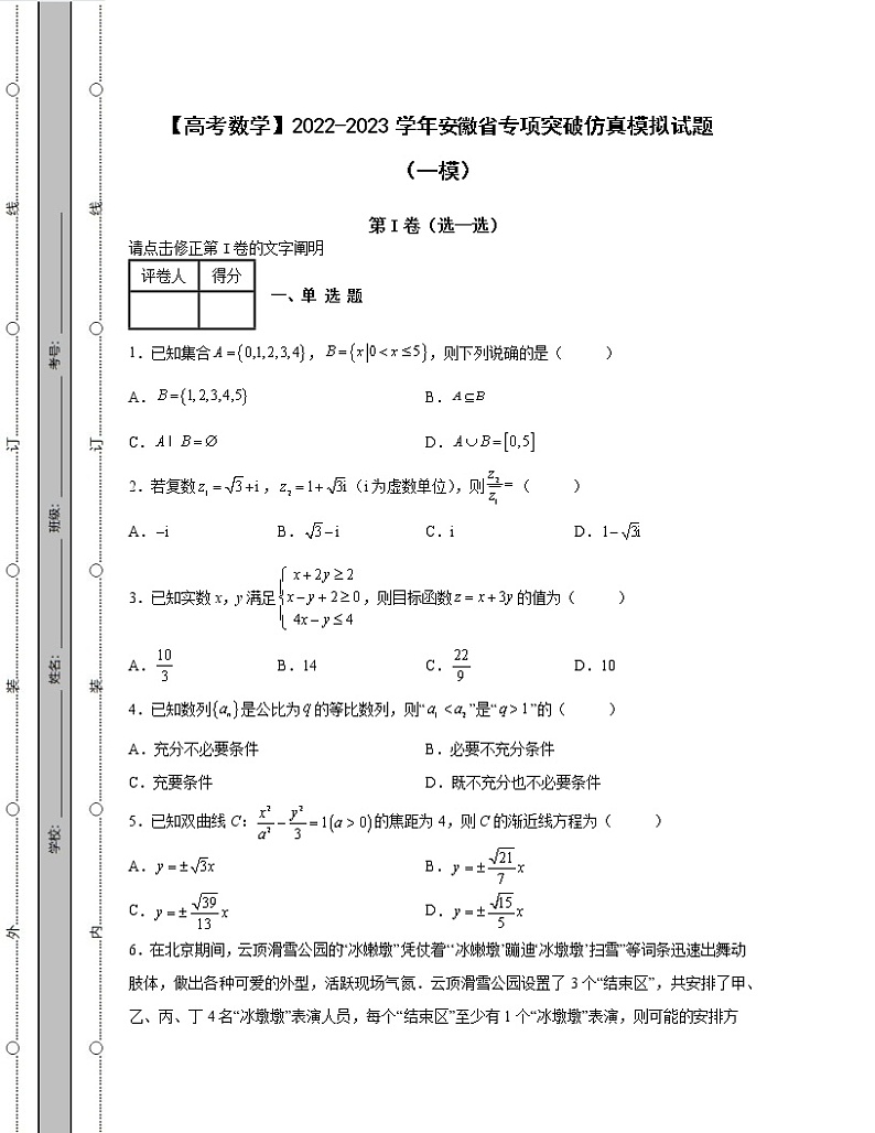【高考数学】2022-2023学年安徽省专项突破仿真模拟试题（一模二模）含解析01