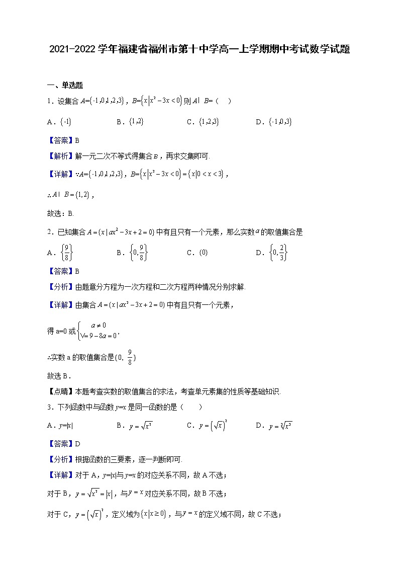 2021-2022学年福建省福州市第十中学高一上学期期中考试数学试题（解析版）01