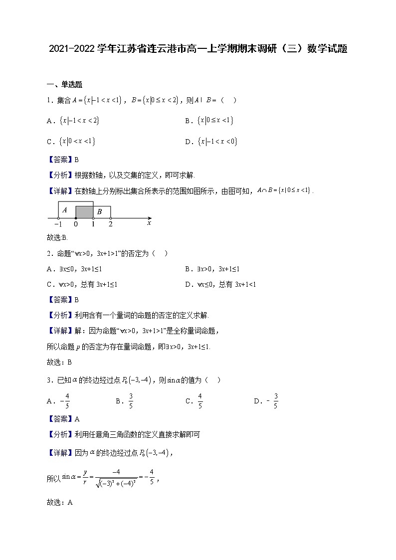 2021-2022学年江苏省连云港市高一上学期期末调研（三）数学试题（解析版）01