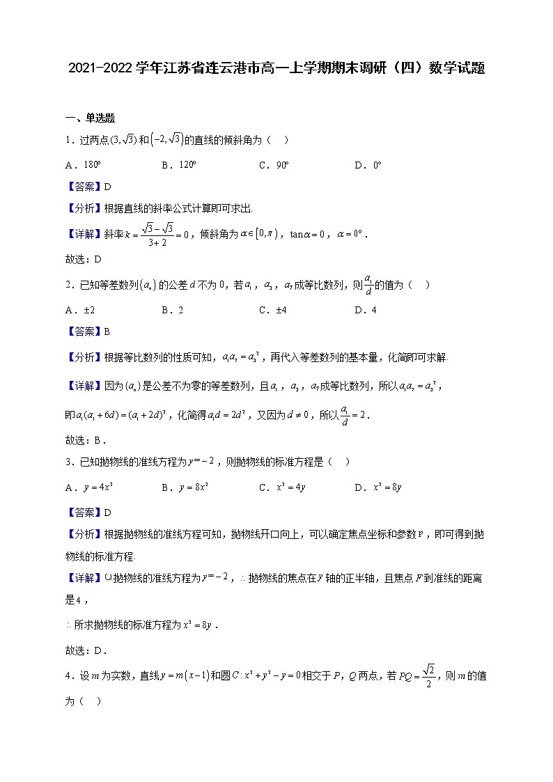 2021-2022学年江苏省连云港市高一上学期期末调研（四）数学试题（解析版）01