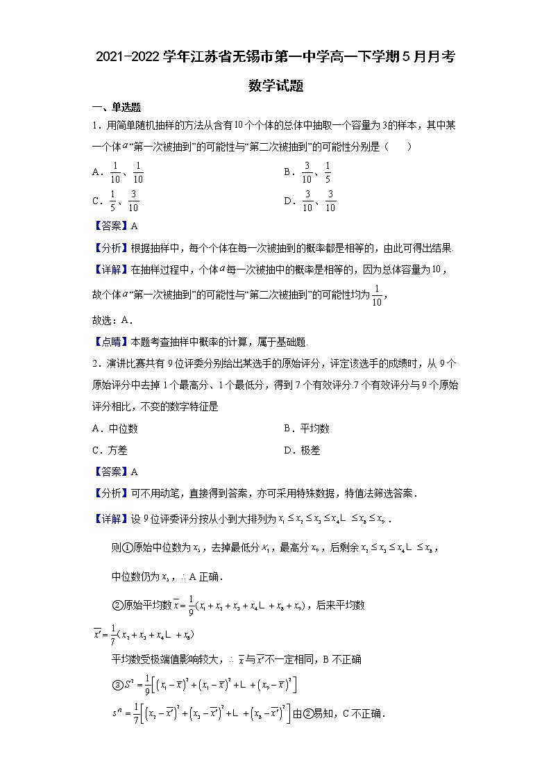 2021-2022学年江苏省无锡市第一中学高一下学期5月月考数学试题（解析版）01