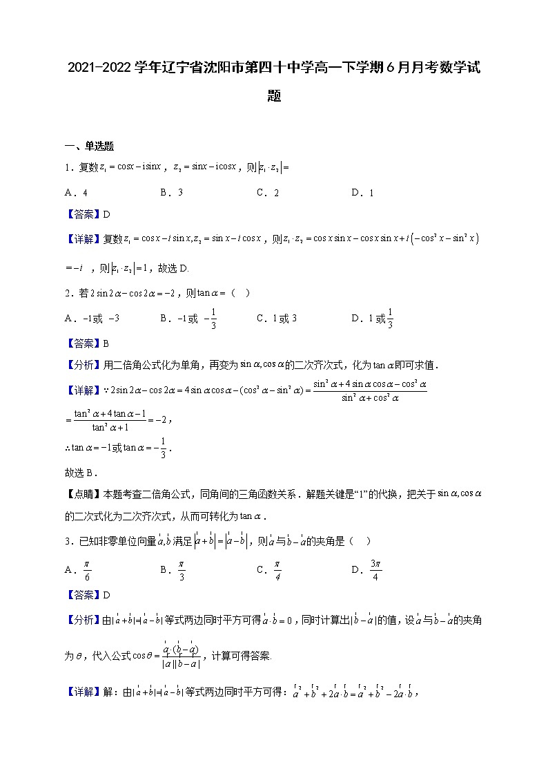 2021-2022学年辽宁省沈阳市第四十中学高一下学期6月月考数学试题（解析版）01