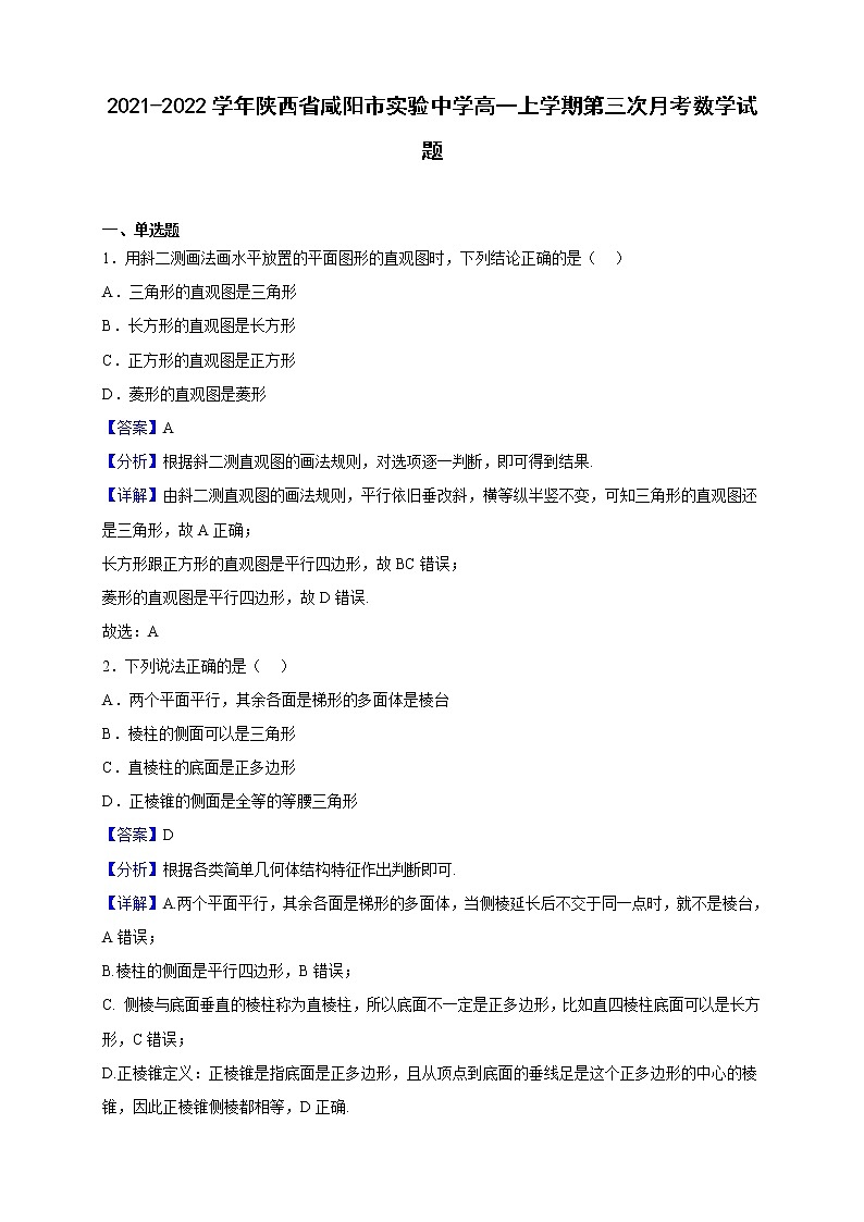 2021-2022学年陕西省咸阳市实验中学高一上学期第三次月考数学试题（解析版）第1页