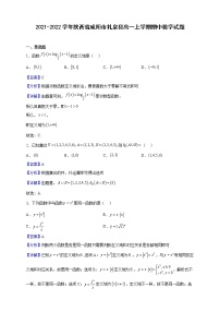 2021-2022学年陕西省咸阳市礼泉县高一上学期期中数学试题（解析版）
