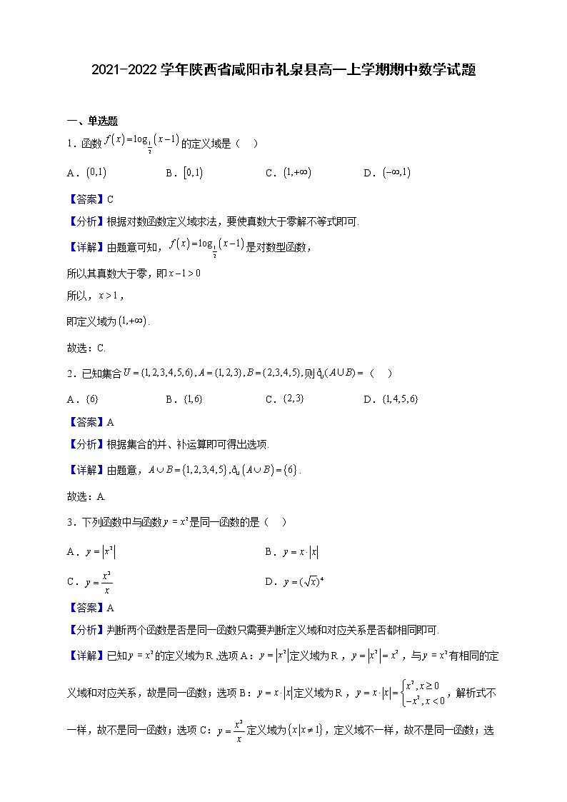 2021-2022学年陕西省咸阳市礼泉县高一上学期期中数学试题（解析版）第1页