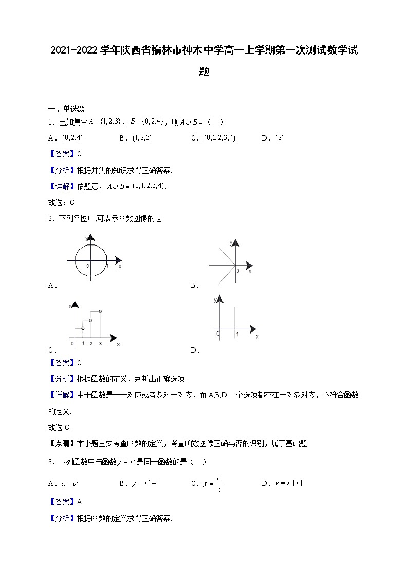 2021-2022学年陕西省榆林市神木中学高一上学期第一次测试数学试题（解析版）第1页