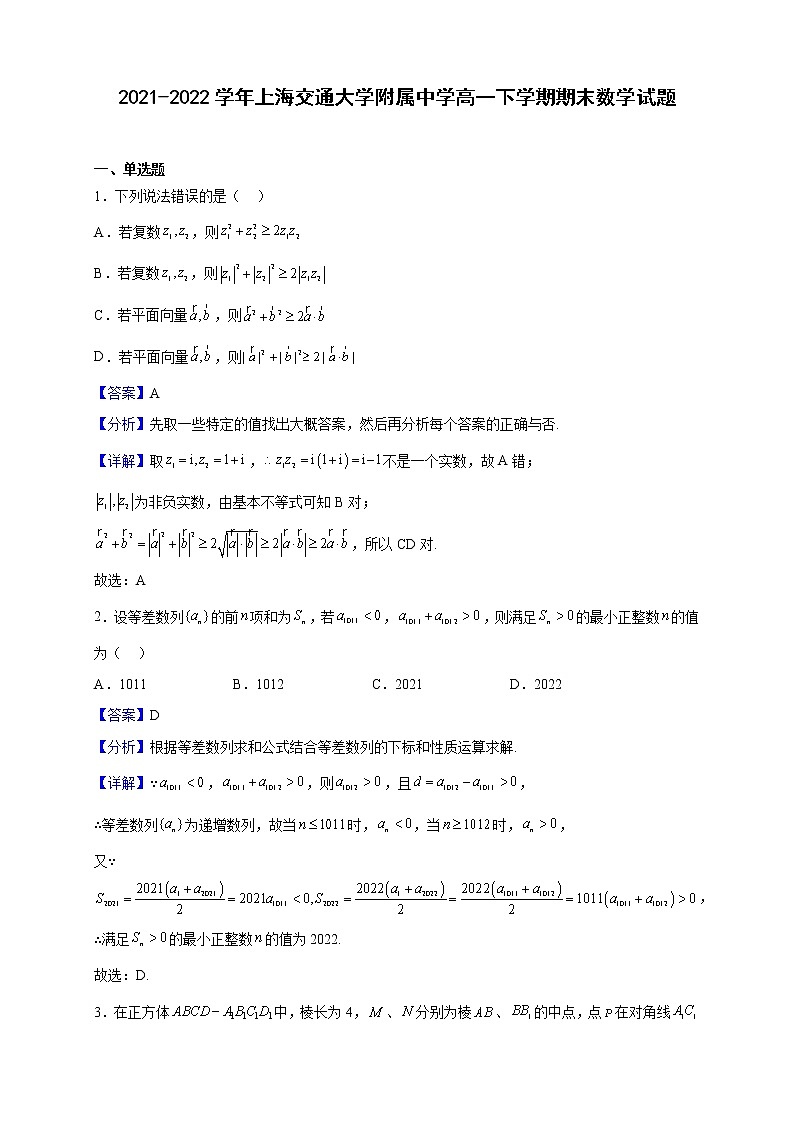 2021-2022学年上海交通大学附属中学高一下学期期末数学试题（解析版）第1页