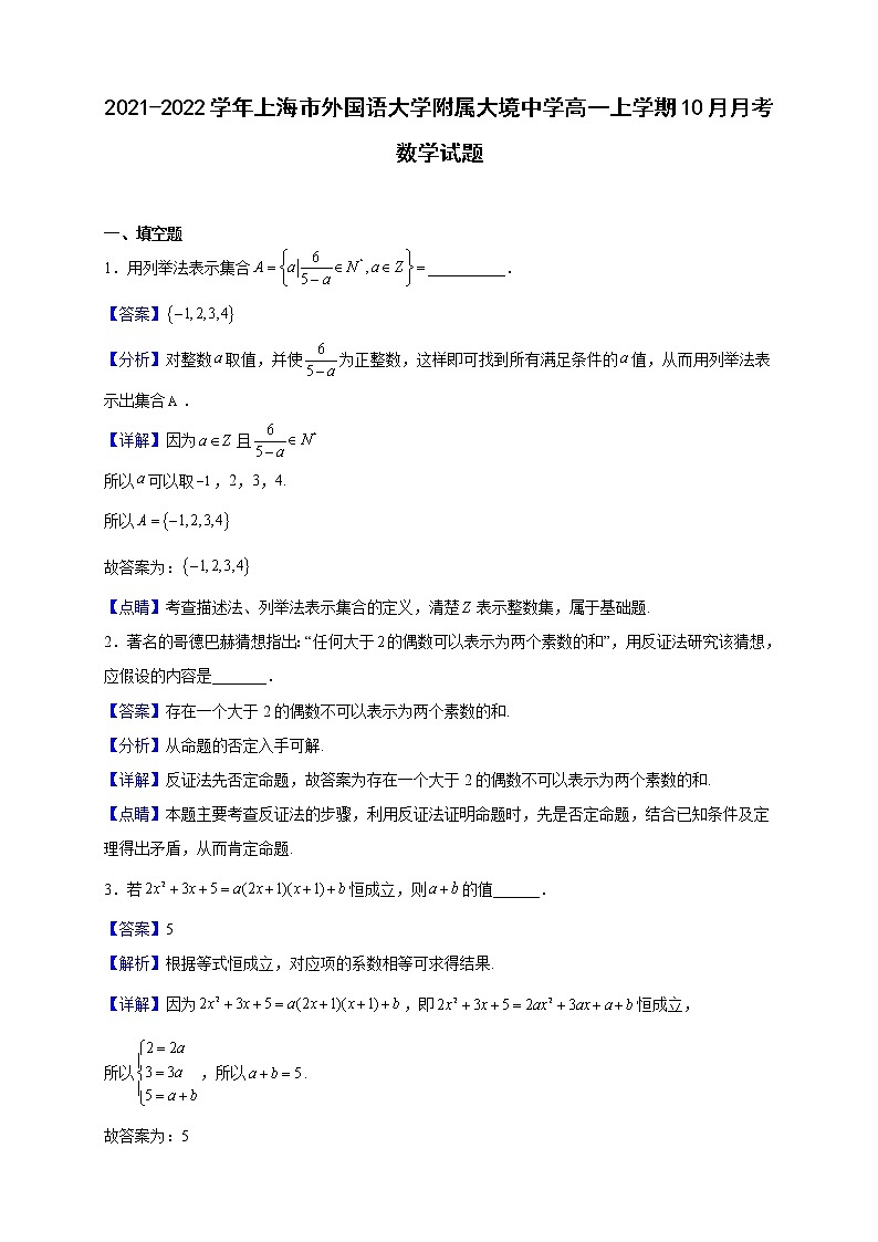 2021-2022学年上海市外国语大学附属大境中学高一上学期10月月考数学试题（解析版）第1页