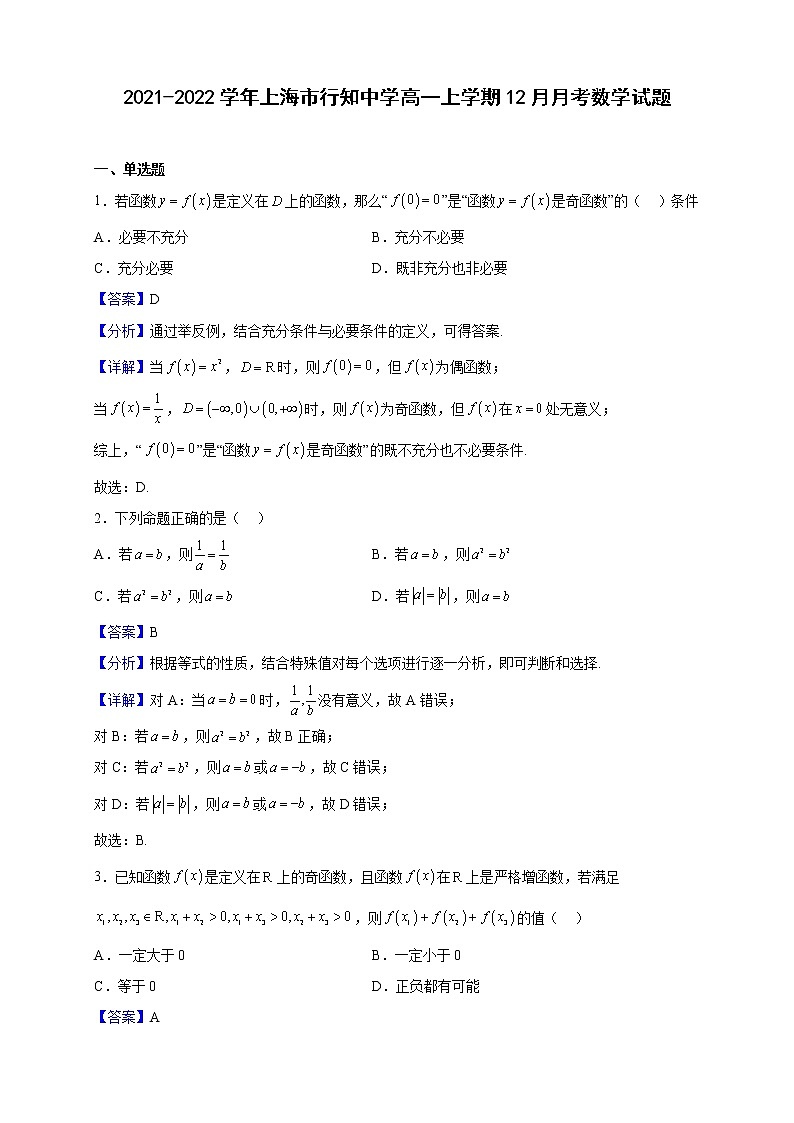 2021-2022学年上海市行知中学高一上学期12月月考数学试题（解析版）01