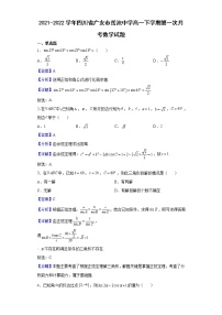 2021-2022学年四川省广安市岳池中学高一下学期第一次月考数学试题（解析版）