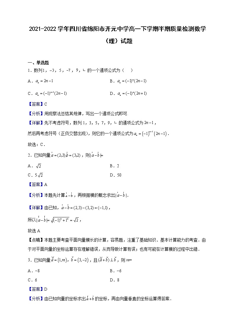 2021-2022学年四川省绵阳市开元中学高一下学期半期质量检测数学（理）试题（解析版）第1页