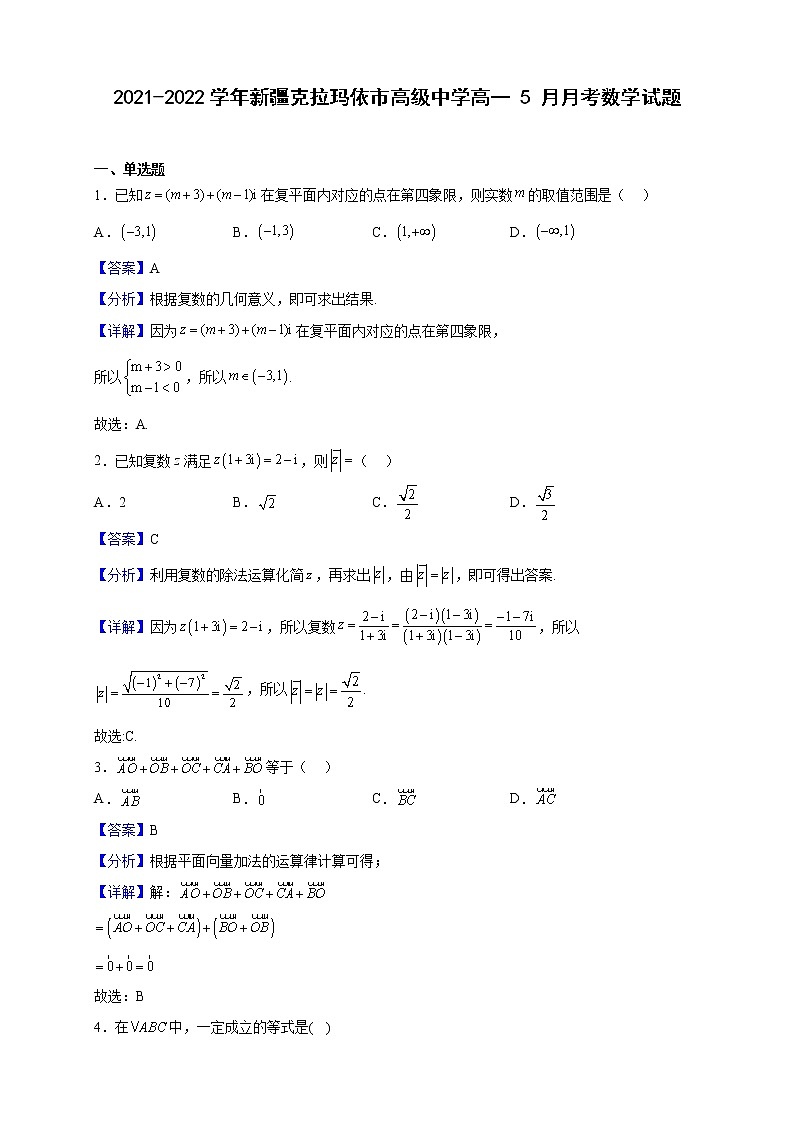 2021-2022学年新疆克拉玛依市高级中学高一 5 月月考数学试题（解析版）01