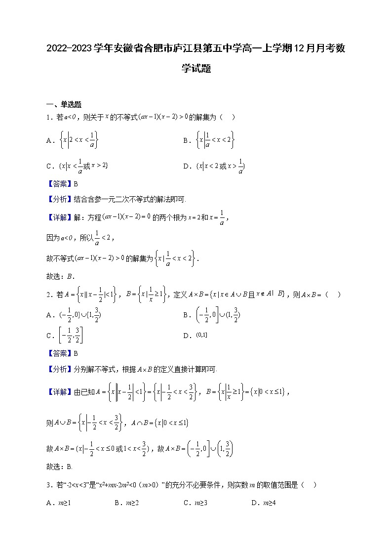 2022-2023学年安徽省合肥市庐江县第五中学高一上学期12月月考数学试题（解析版）第1页