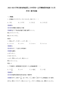 2022-2023学年北京市海淀区二十中学高一上学期阶段性检测（12月月考）数学试题（解析版）