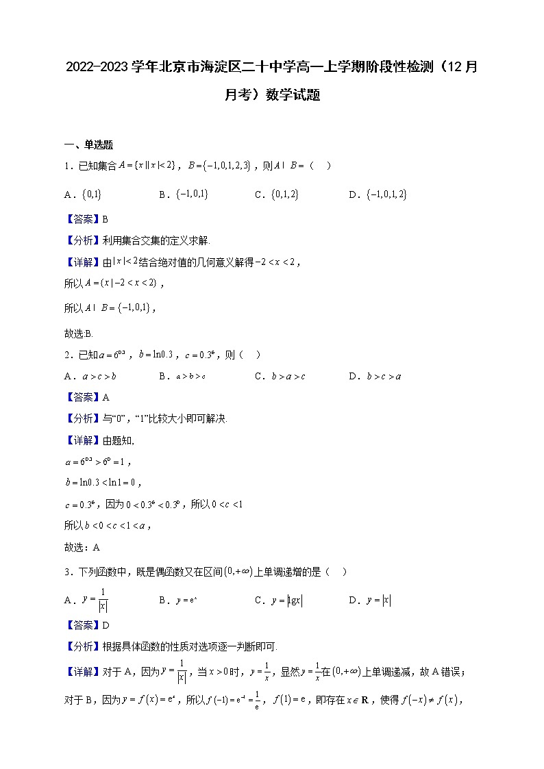 2022-2023学年北京市海淀区二十中学高一上学期阶段性检测（12月月考）数学试题（解析版）第1页