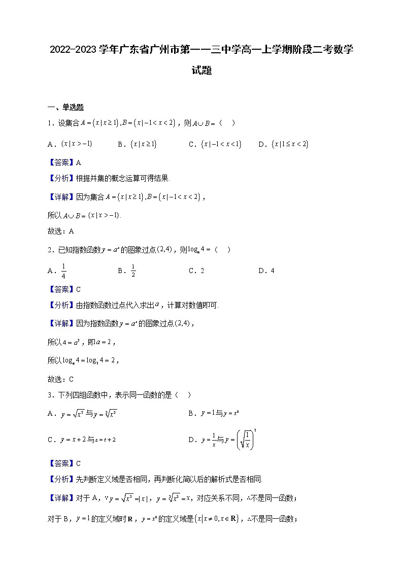 2022-2023学年广东省广州市第一一三中学高一上学期阶段二考数学试题（解析版）第1页
