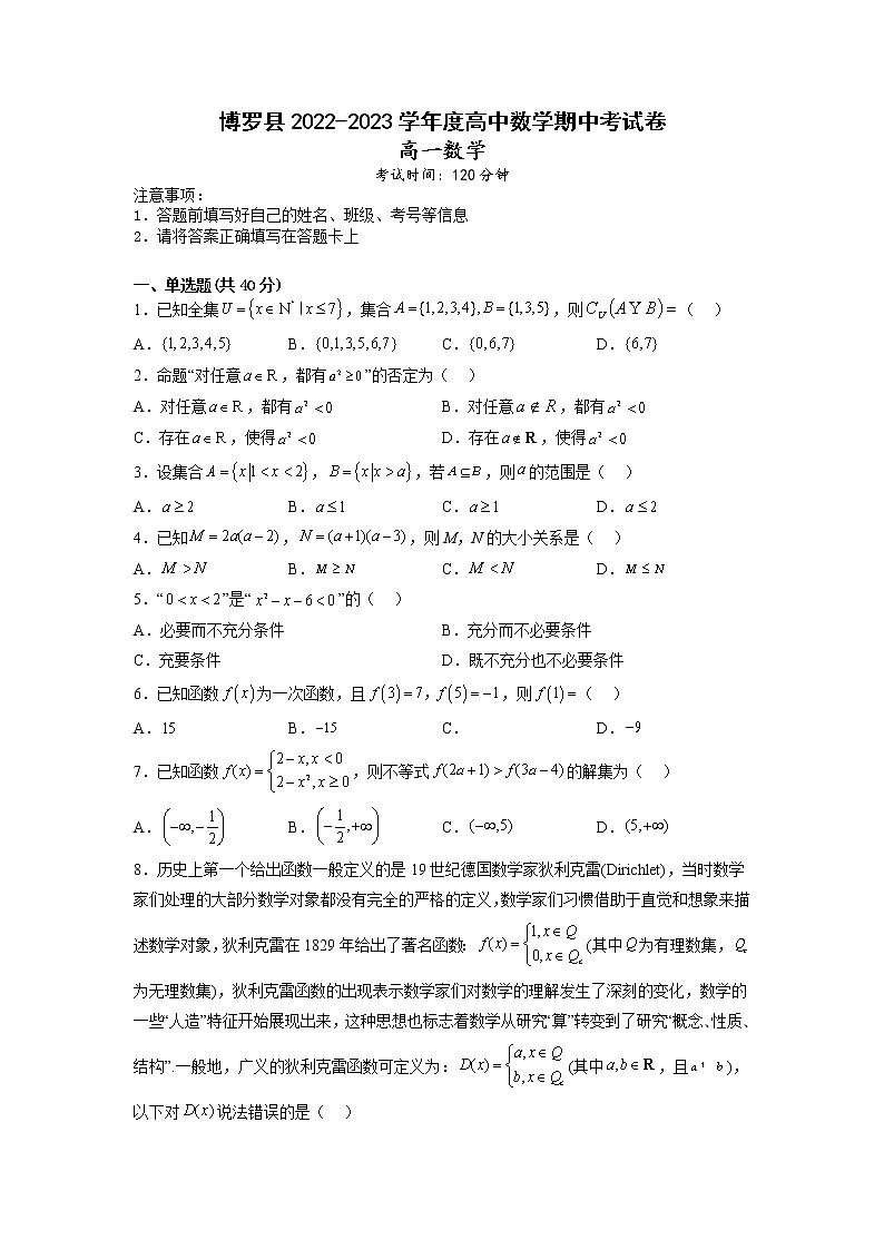 2022-2023学年广东省惠州市博罗县高一上学期期中考试数学试题01