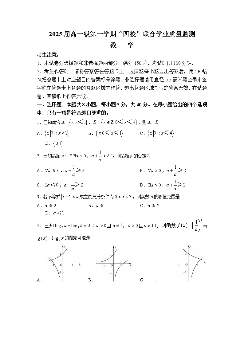 2022-2023学年广东省清远市四校高一上学期联合学业质量检测数学试题01