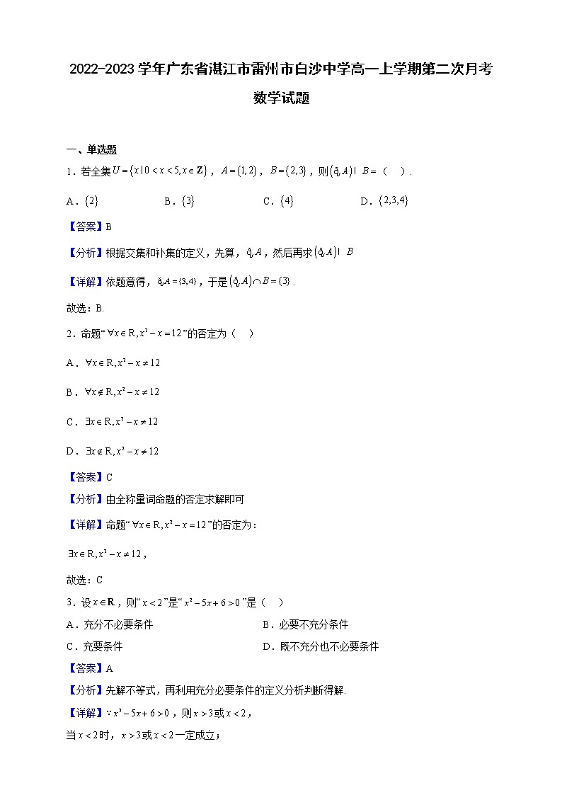 2022-2023学年广东省湛江市雷州市白沙中学高一上学期第二次月考数学试题（解析版）01