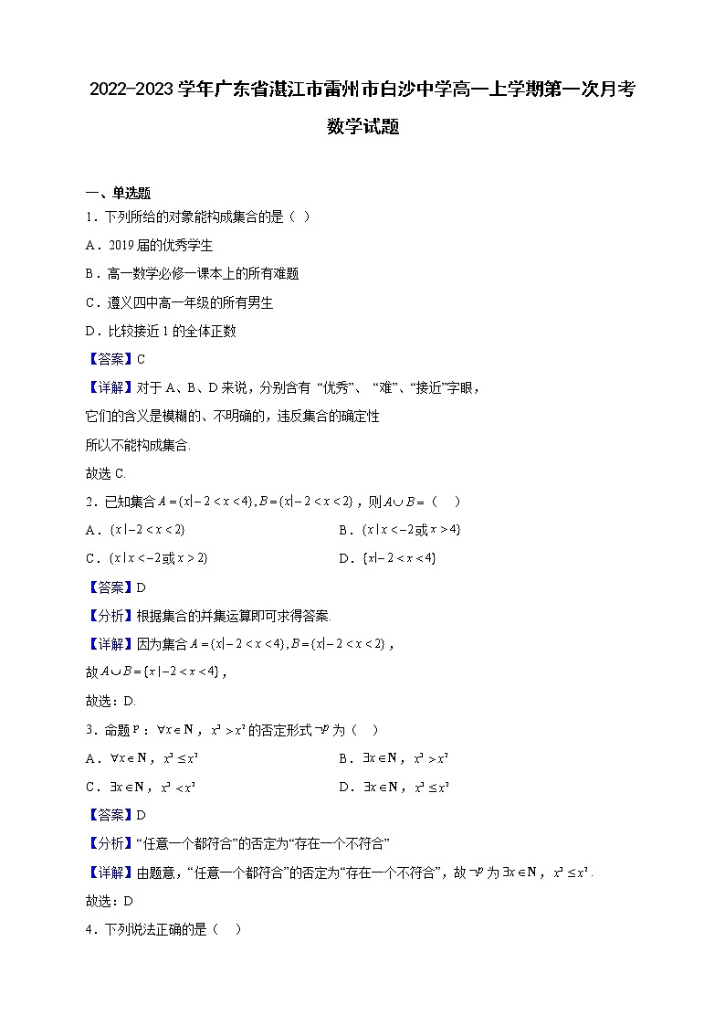 2022-2023学年广东省湛江市雷州市白沙中学高一上学期第一次月考数学试题（解析版）01