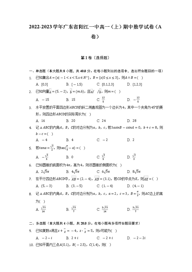 2022-2023学年广东省阳江市第一中学高一上学期期中数学试卷（A卷）第1页