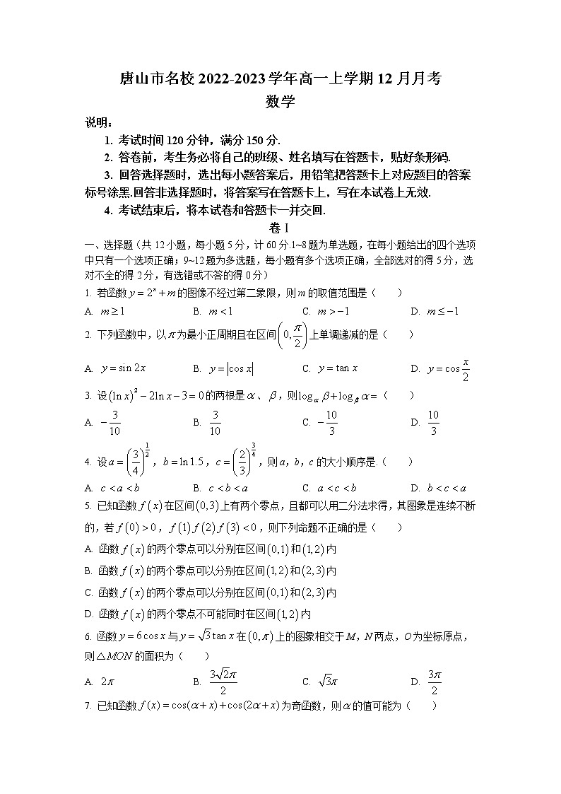 2022-2023学年河北省唐山市名校高一上学期12月月考数学试题（Word版含答案）第1页