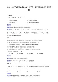 2022-2023学年河北省邢台市第一中学高一上学期第三次月考数学试题（解析版）