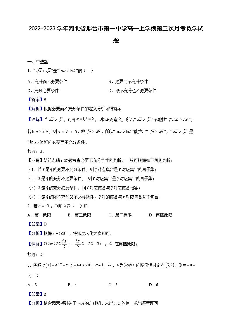 2022-2023学年河北省邢台市第一中学高一上学期第三次月考数学试题（解析版）01
