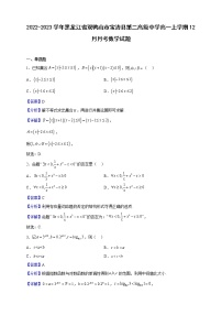2022-2023学年黑龙江省双鸭山市宝清县第二高级中学高一上学期12月月考数学试题（解析版）
