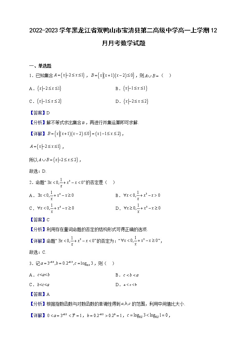 2022-2023学年黑龙江省双鸭山市宝清县第二高级中学高一上学期12月月考数学试题（解析版）第1页