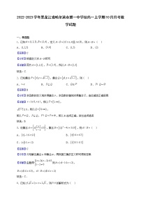 2022-2023学年黑龙江省哈尔滨市第一中学校高一上学期10月月考数学试题（解析版）