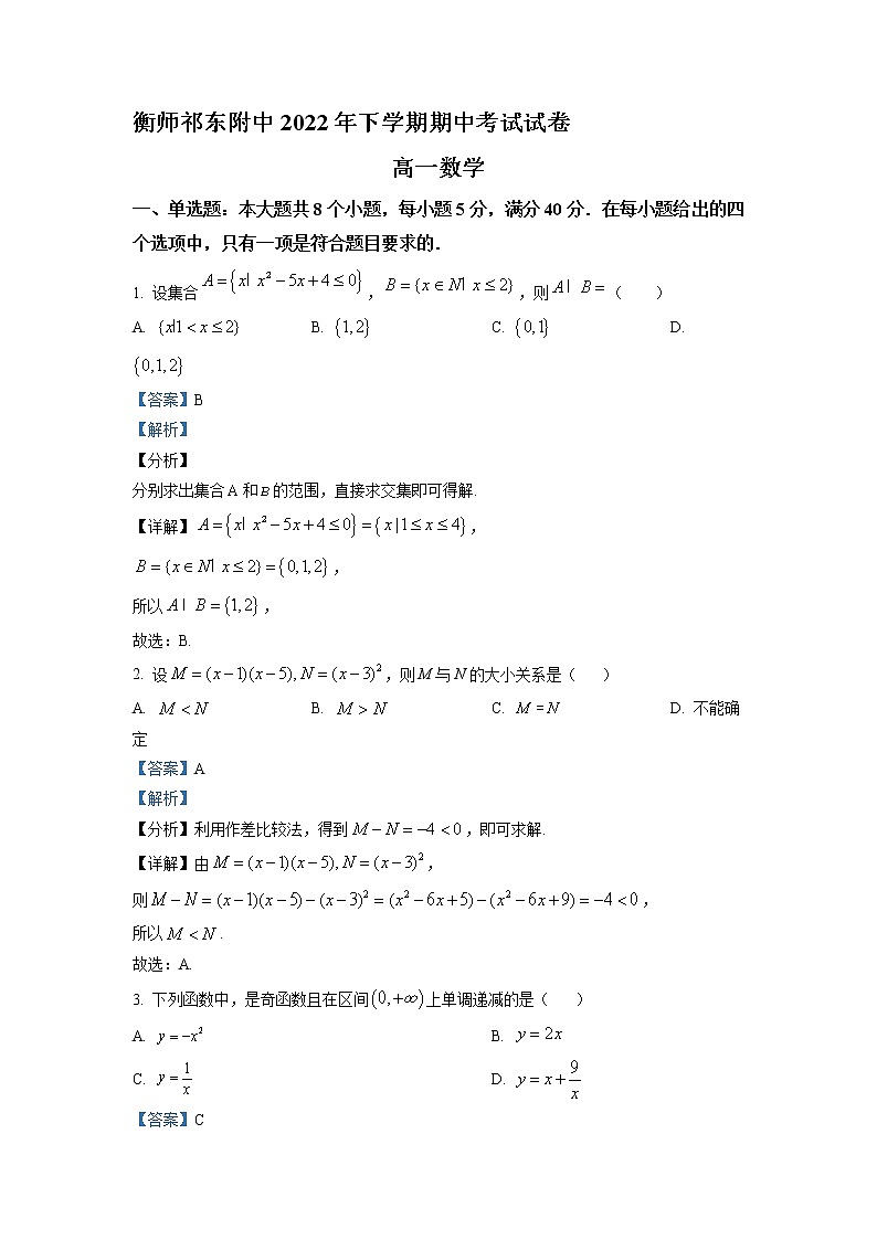 2022-2023学年湖南省衡阳师范学院祁东附属中学高一上学期期中数学试题（解析版）01