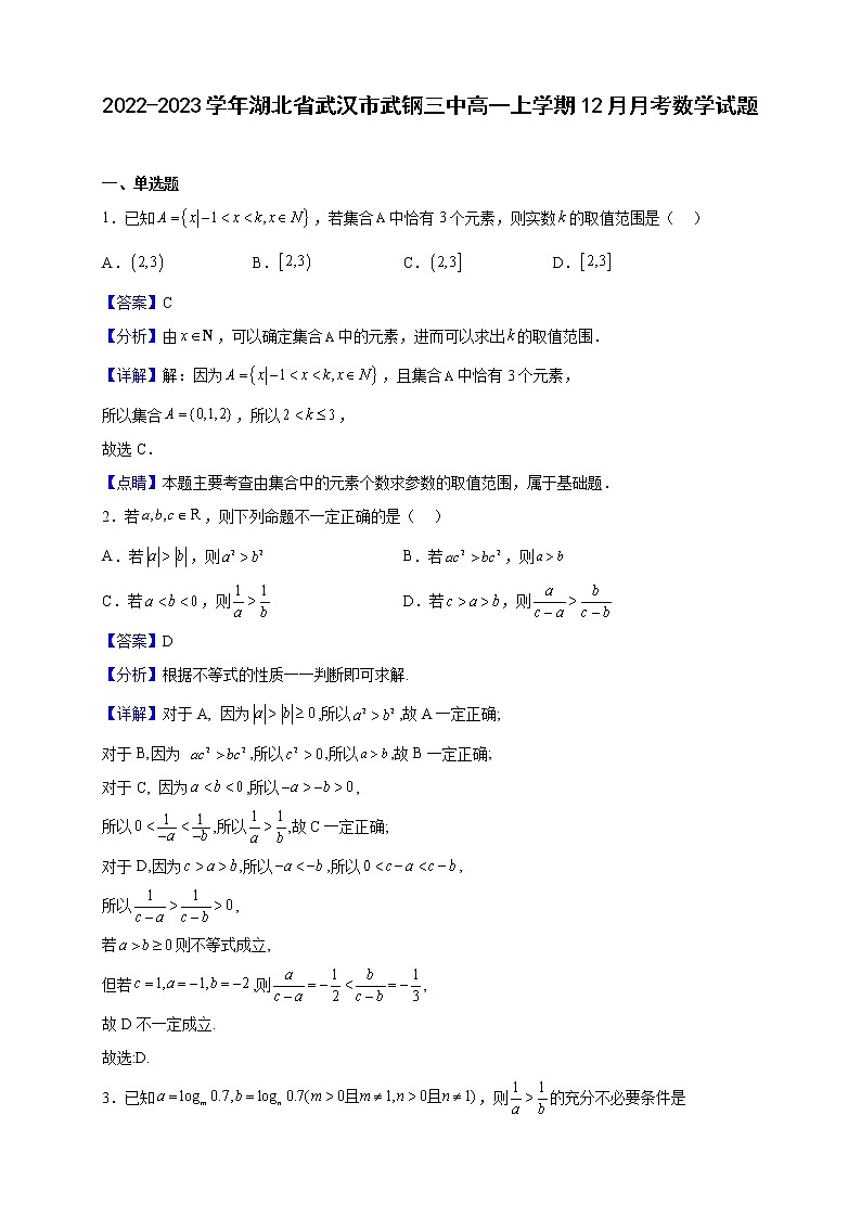 2022-2023学年湖北省武汉市武钢三中高一上学期12月月考数学试题（解析版）第1页