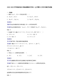 2022-2023学年湖北省十堰市柳林中学高一上学期12月月考数学试题（解析版）